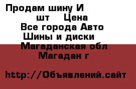 Продам шину И-391 175/70 HR13 1 шт. › Цена ­ 500 - Все города Авто » Шины и диски   . Магаданская обл.,Магадан г.